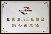 中国中小企业协会副会长单位