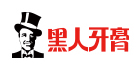 黑人牙膏