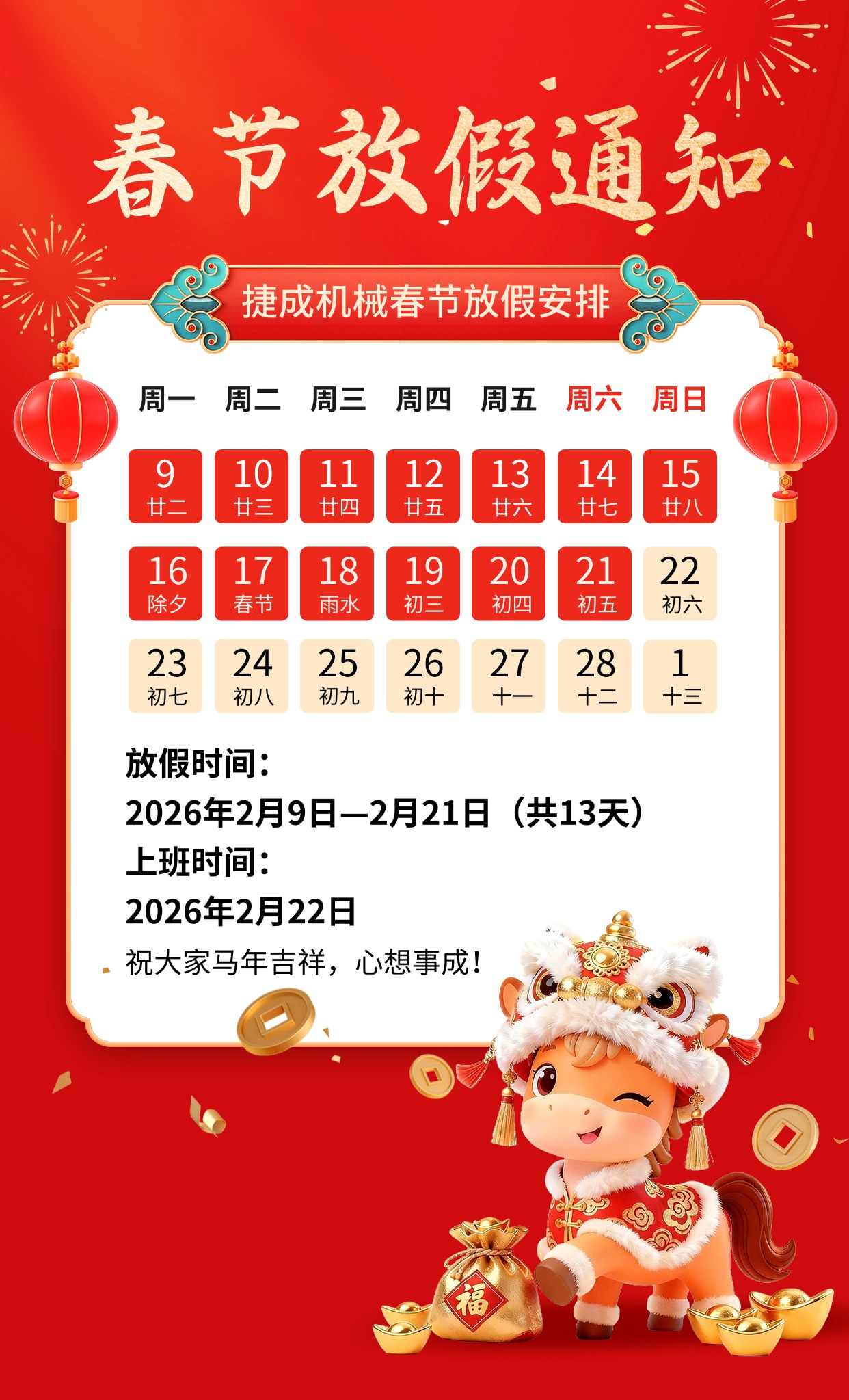 汕头市捷成机械2026年放假通知