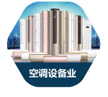 空调设备行业