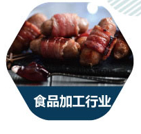 食品加工行业