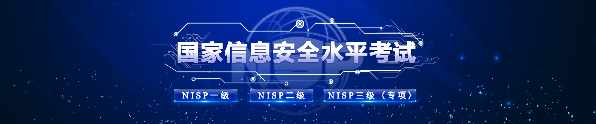 nisp|国家信息安全水平考试