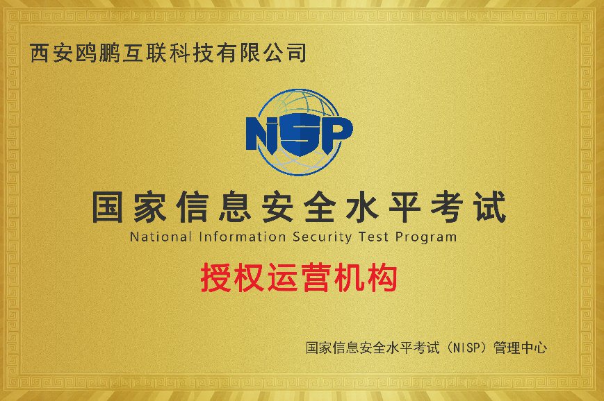 Niisp 【NISP官网】西安鸥鹏互联科技有限公司被授予NISP运营机构