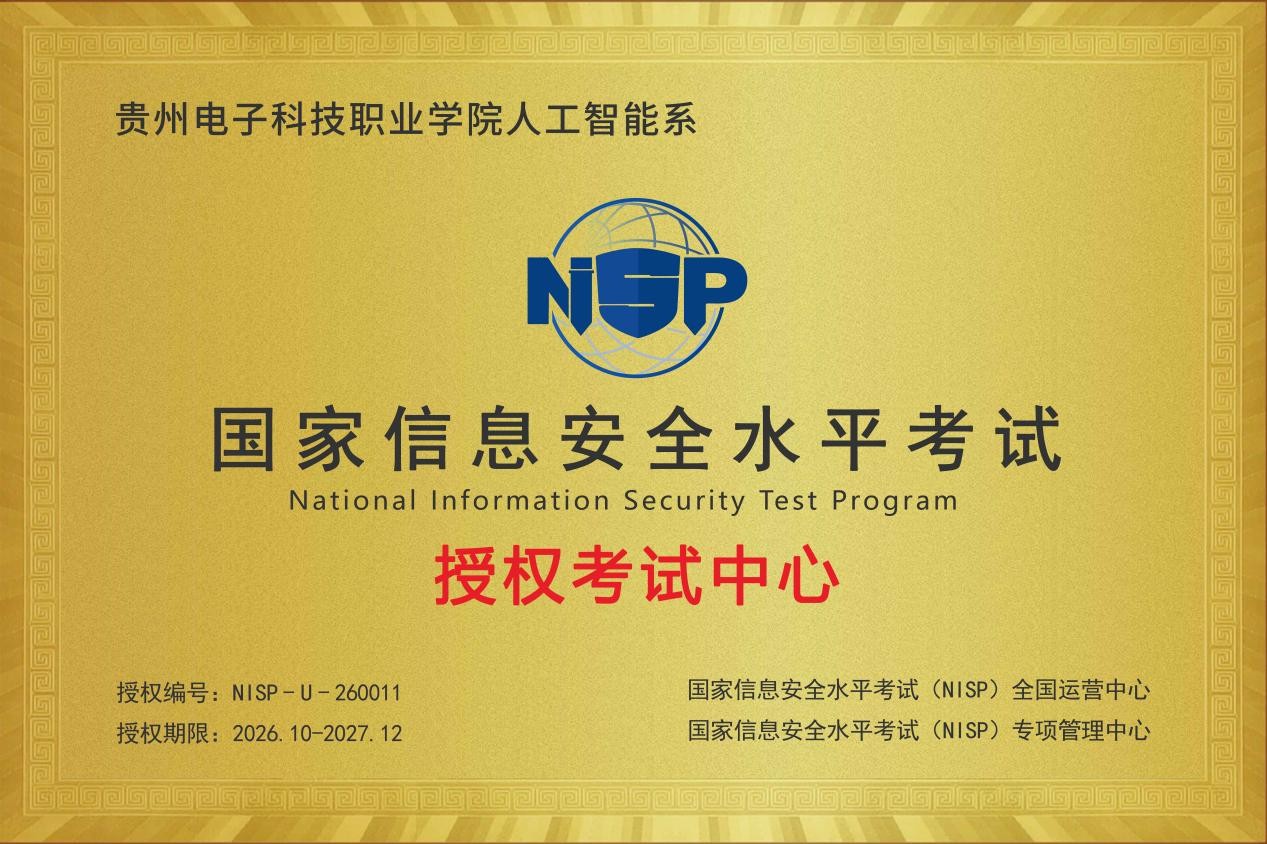 贵州电子科技职业学院人工智能系被授权国家信息安全水平考试（NISP）授权考试中心
