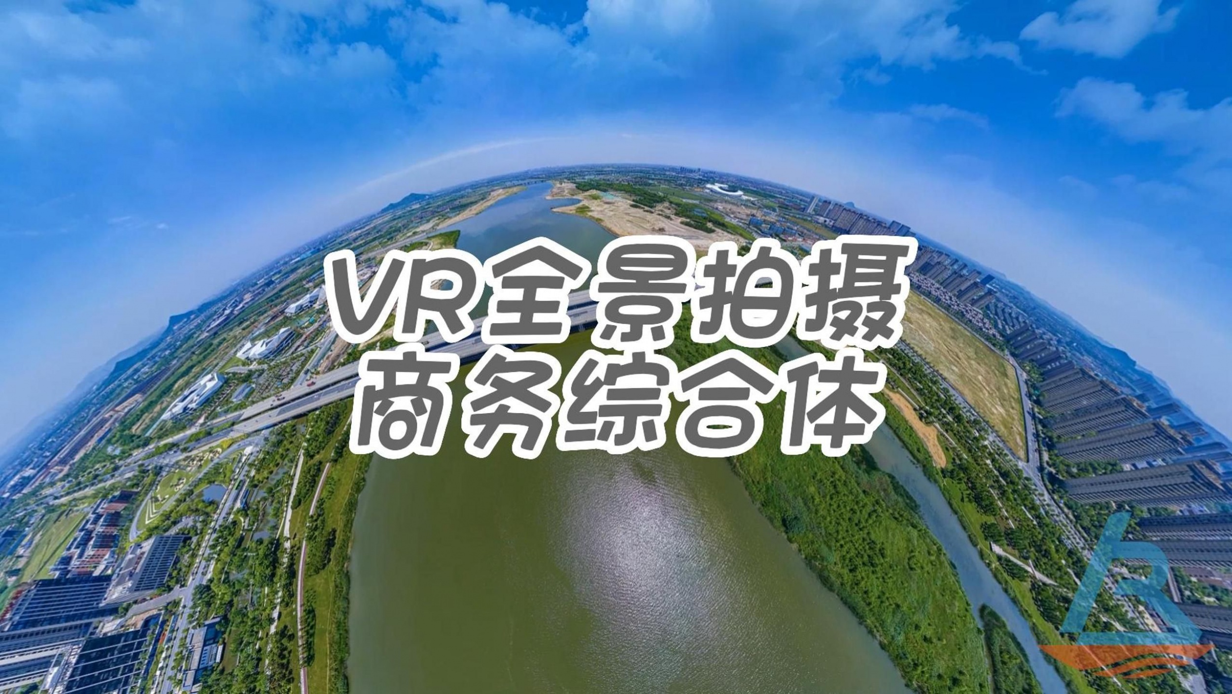 VR全景拍摄制作与传统拍摄的区别