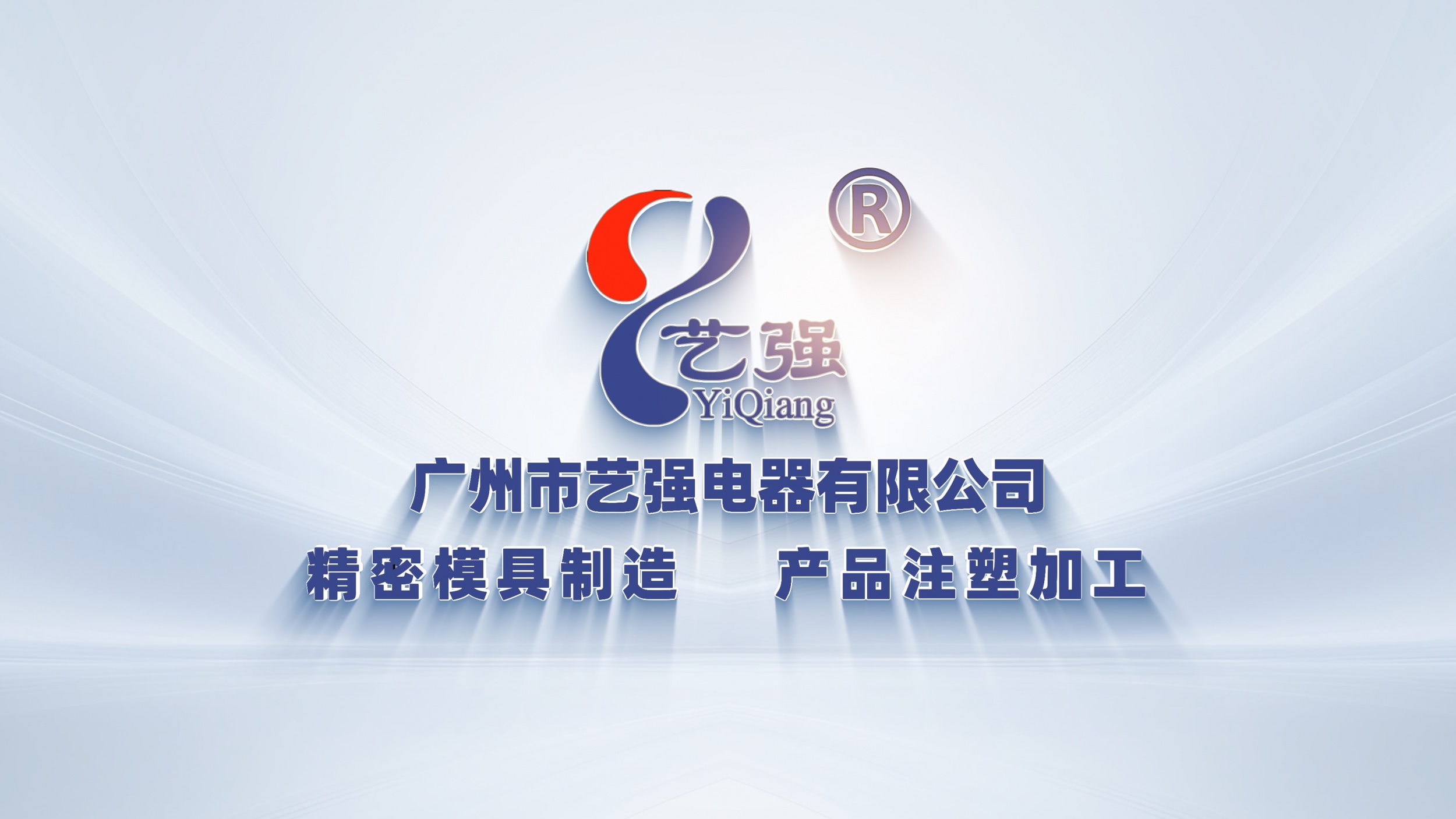 广州市艺强电器企业宣传片：高新技术制造企业的品牌视觉升级实践