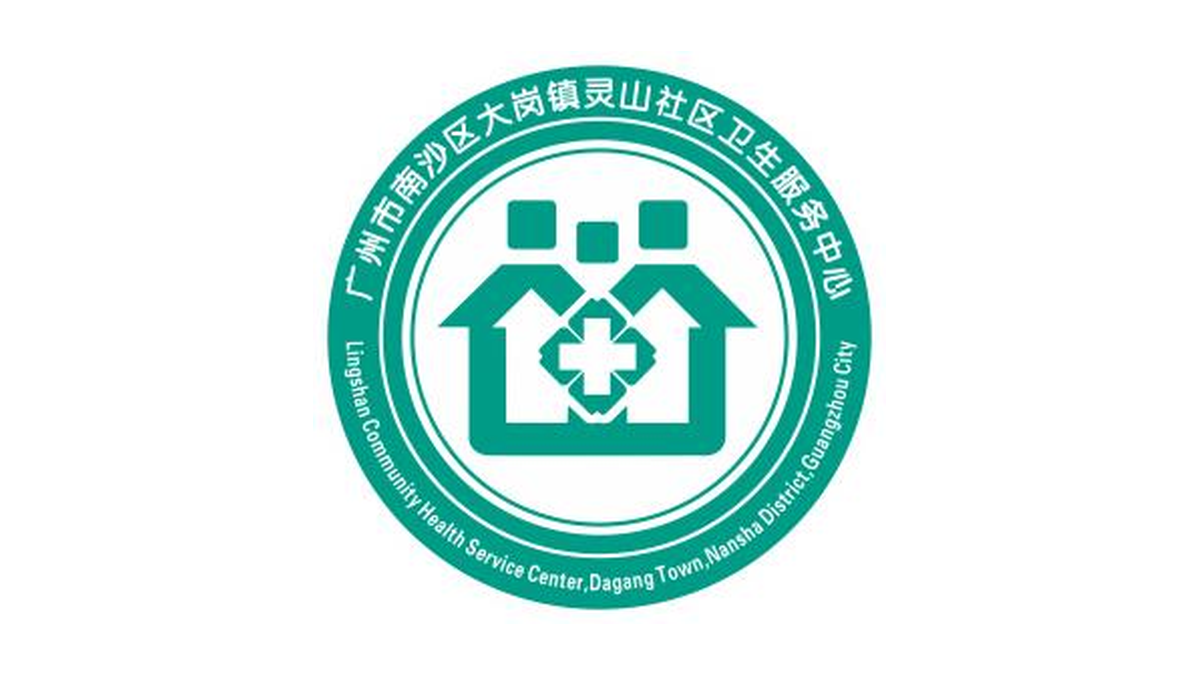 南沙大岗镇灵山社卫生服务中心