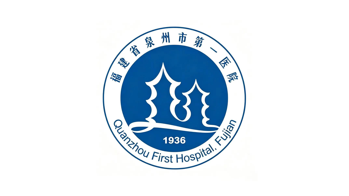 泉州市第一医院