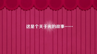 西顿照明《光明野史》幽默短片