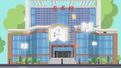 图书馆电子资源MG动画