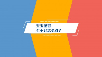 宝宝医生大支招