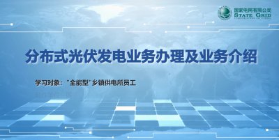 分布式光伏发电