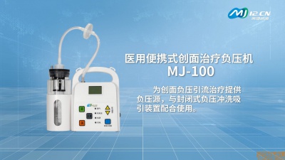 美捷威通 MJ-100医用负压吸引器