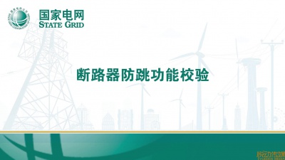 国家电网 断路器防跳功能校验