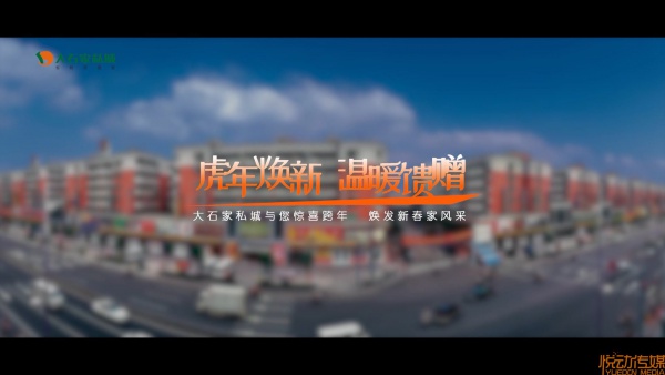 大石家私城 虎年换新
