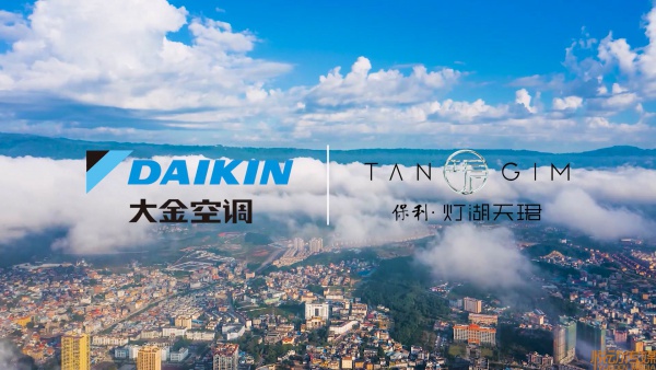大金空调保利灯湖天珺