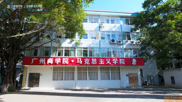 广州商学院马克思主义学院宣传片