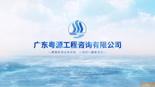 广东粤源三十周年公司纪念宣传片