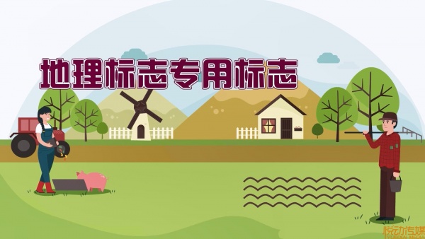 地理标志专用标志使用申请指引