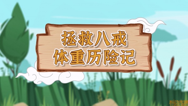 拯救八戒体重历险记