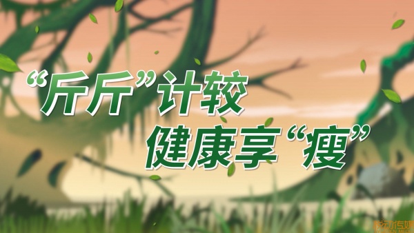 南沙大岗卫生中心 “斤斤”计较 健康享“瘦”