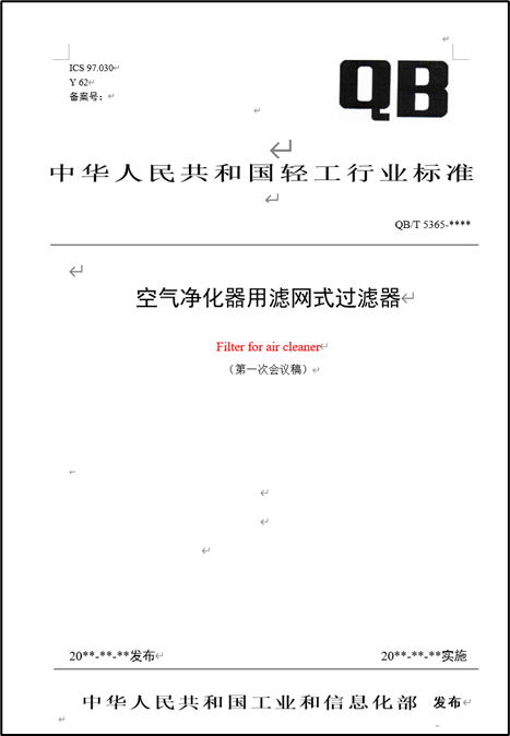 【標準新聞】QB/T 5365《空氣淨化器用濾網式過濾器》行業標準召開修訂工作啟動會