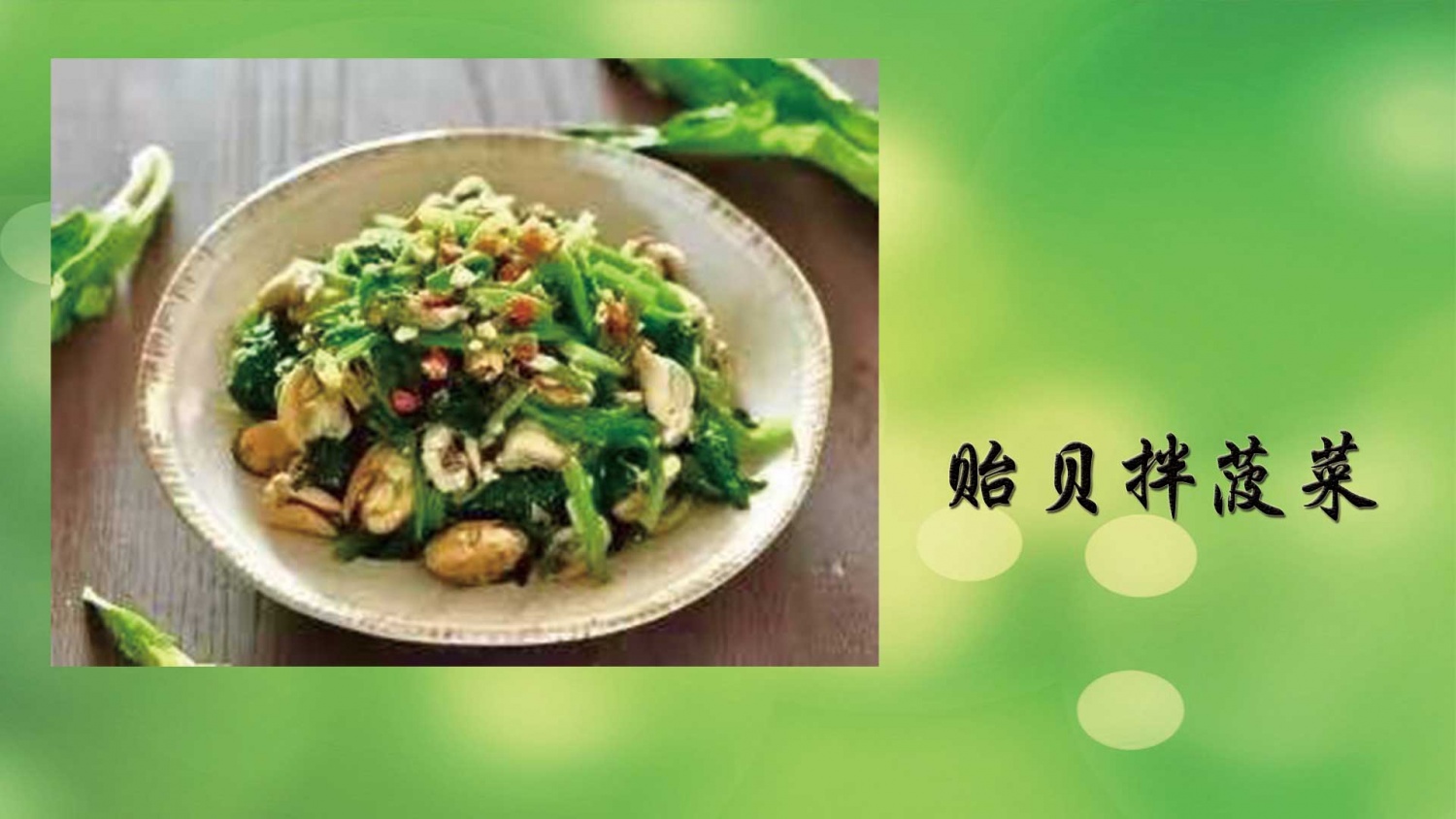 贻贝拌菠菜
