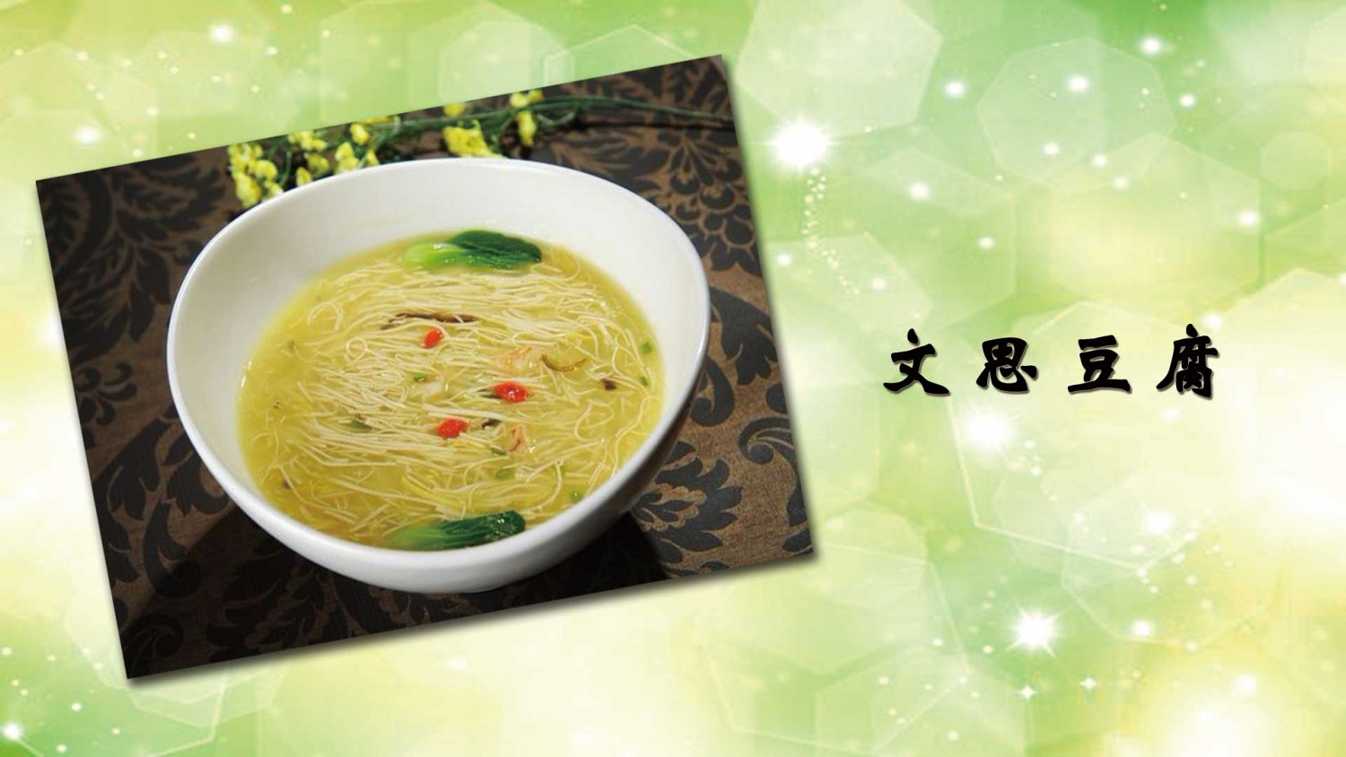 文思豆腐
