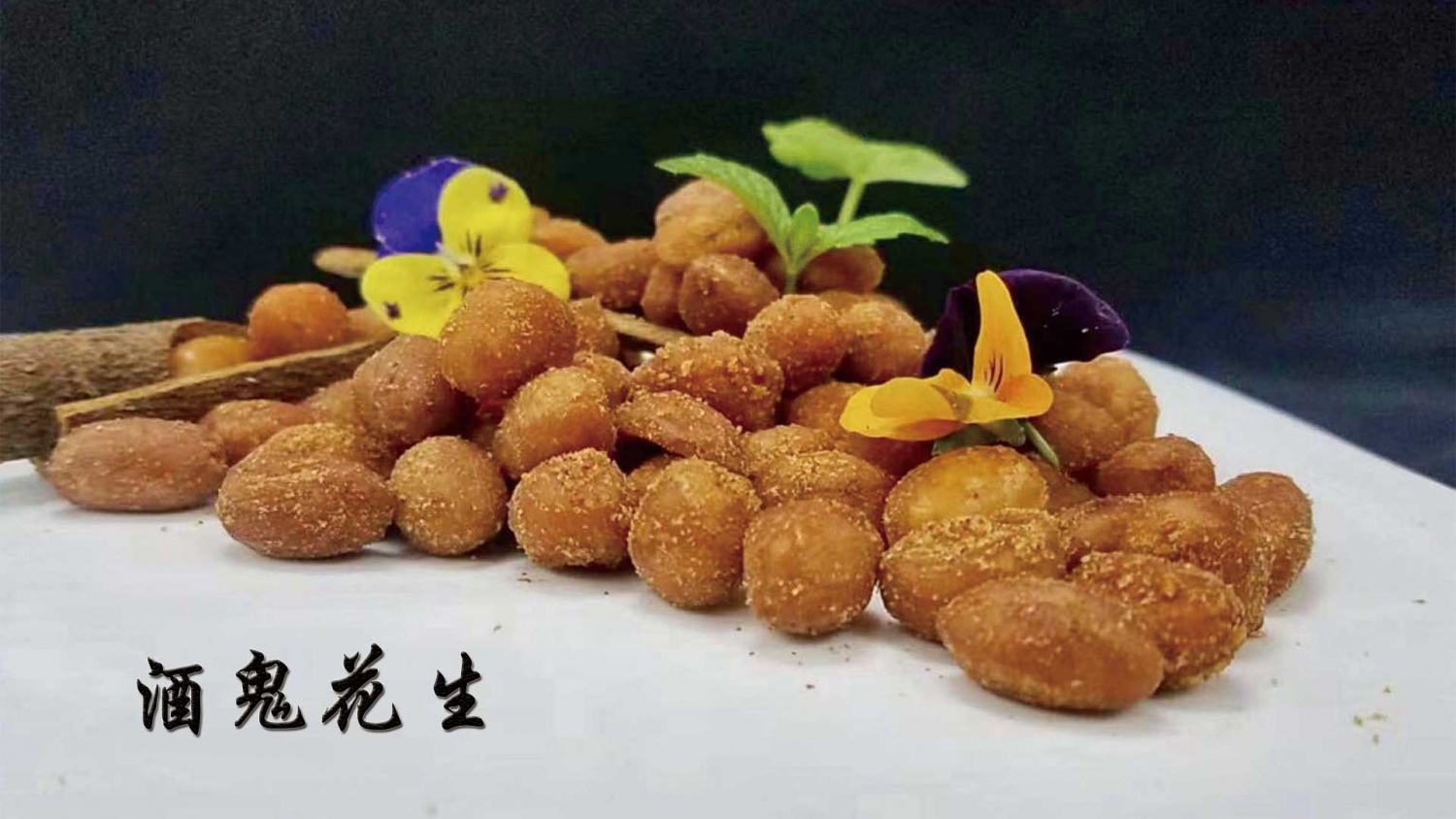 酒鬼花生