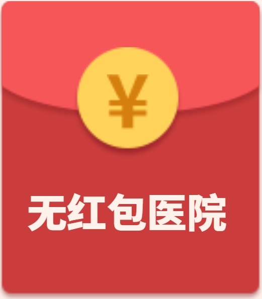 依安县中医医院创建“无红包医院”，我们公开承诺