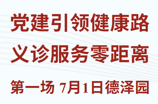 守初心 凝合力——依安县中医医院“迎七一”大型义诊系列活动即将启动