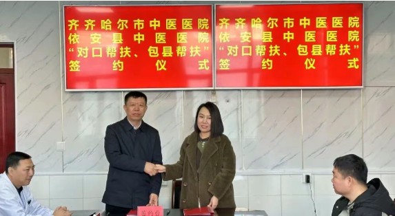 对口帮扶启新程 包县协作促发展——齐市中医医院与依安中医医院“对口帮扶”“包县帮扶”签约仪式圆满举行