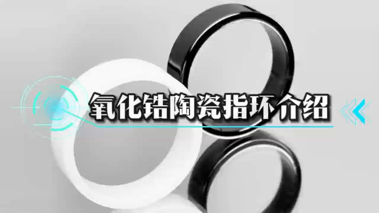 陶瓷智能戒指（指环）工艺介绍