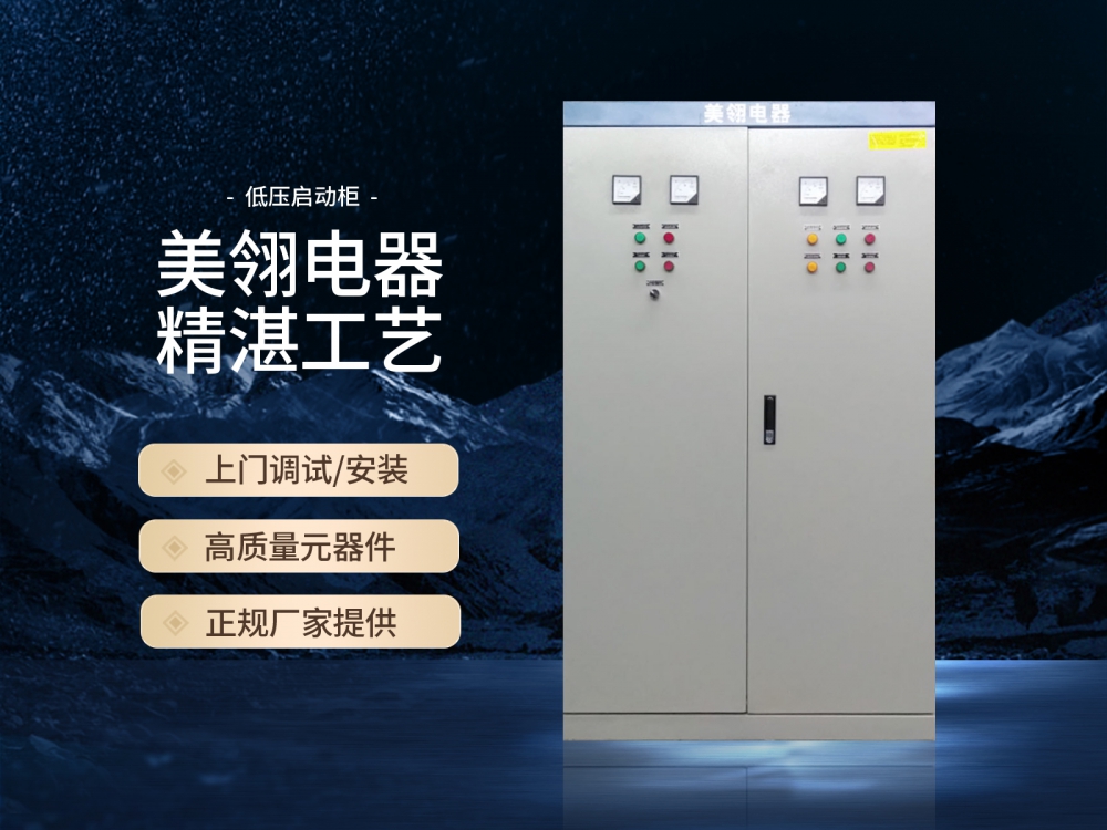 低压启动柜