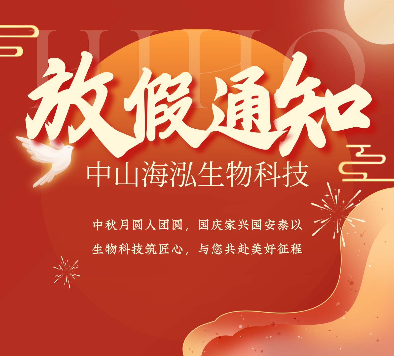 月圆家国同庆丨中山37000a威尼斯生物科技中秋国庆放假通知，请查收！