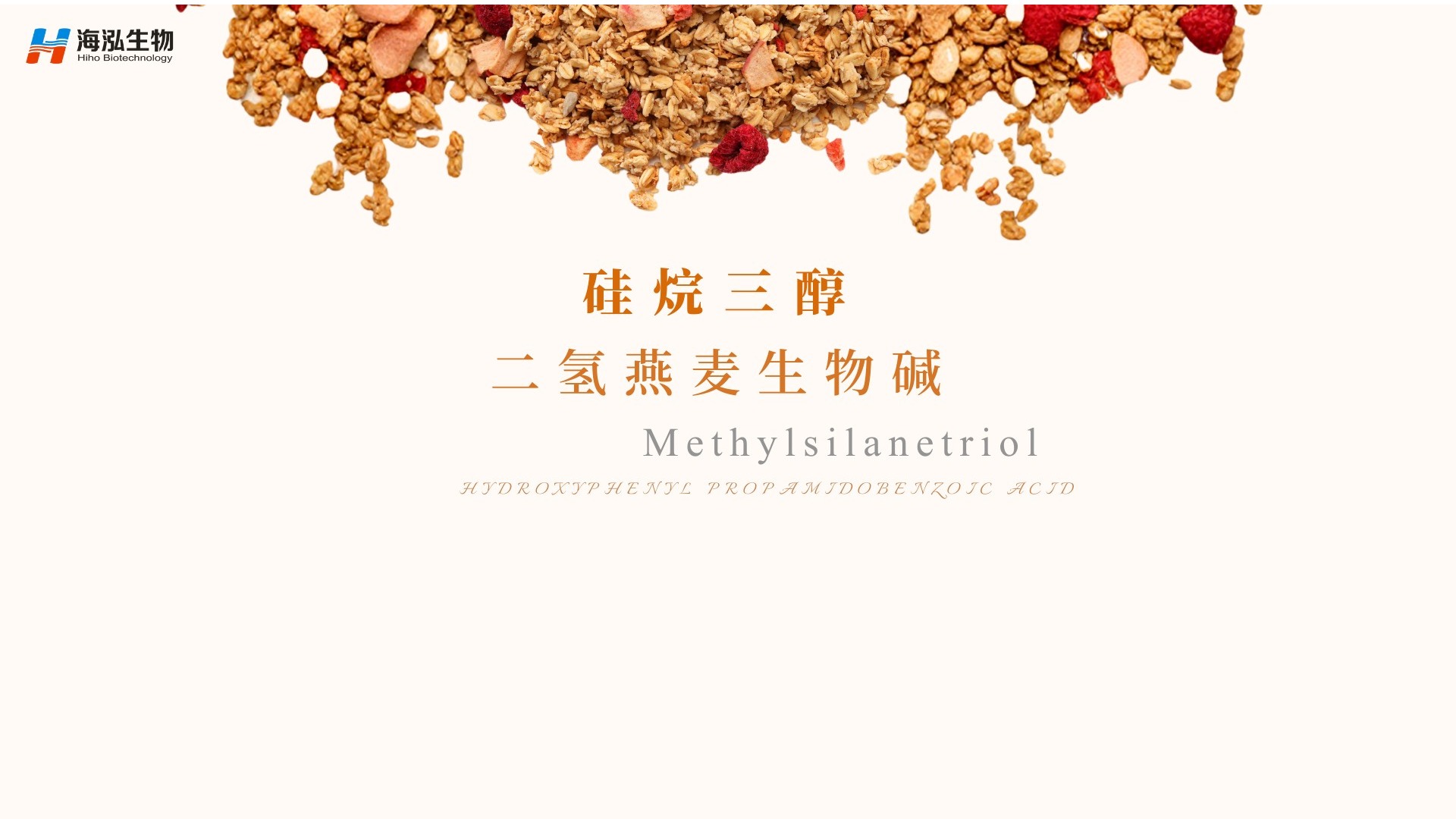 硅烷三醇二氢燕麦生物碱