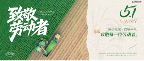 放假通知丨中山海泓生物致敬每一位辛勤付出的劳动者