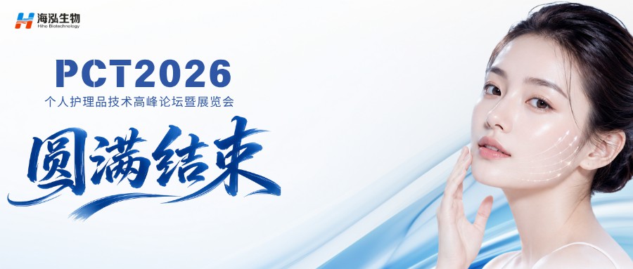圆满收官 | 中山海泓生物上海PCT荣格展精彩回顾，活性硅技术引领新风向！