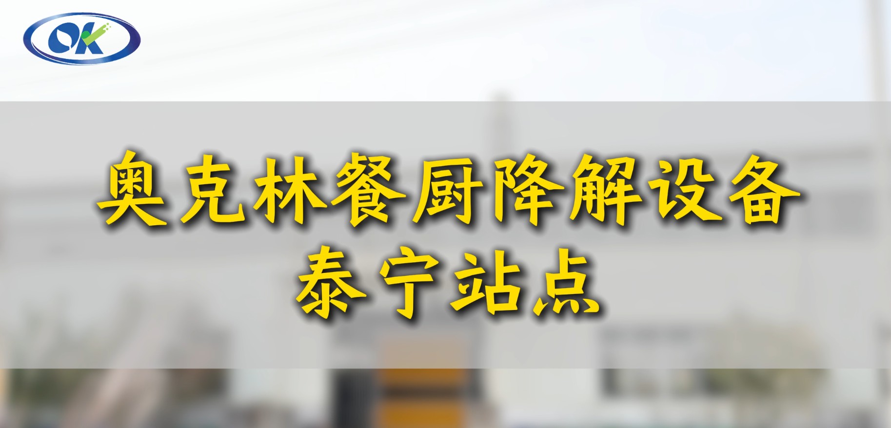 奥克林餐厨降解设备-福建泰宁站点