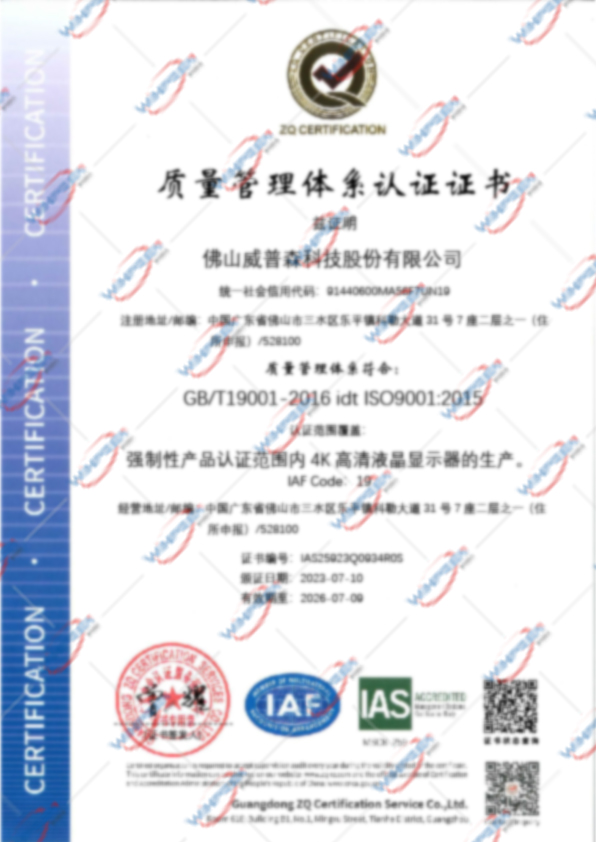ISO9001质量管理体系证书_佛山威普森-01