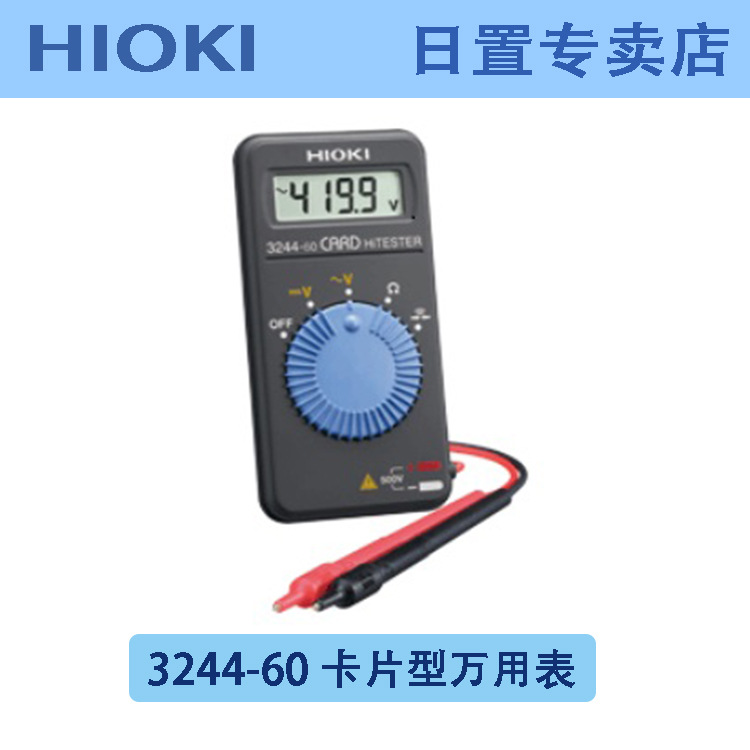 HIOKI卡片万用表3244-60