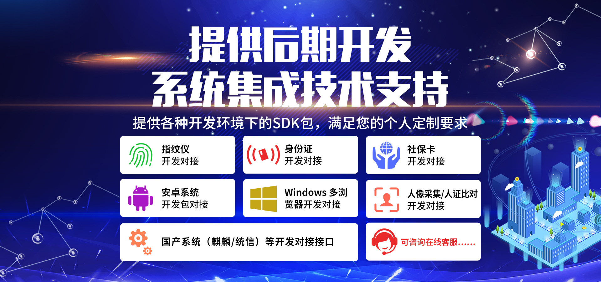 提供后期开发系统集成技术支持