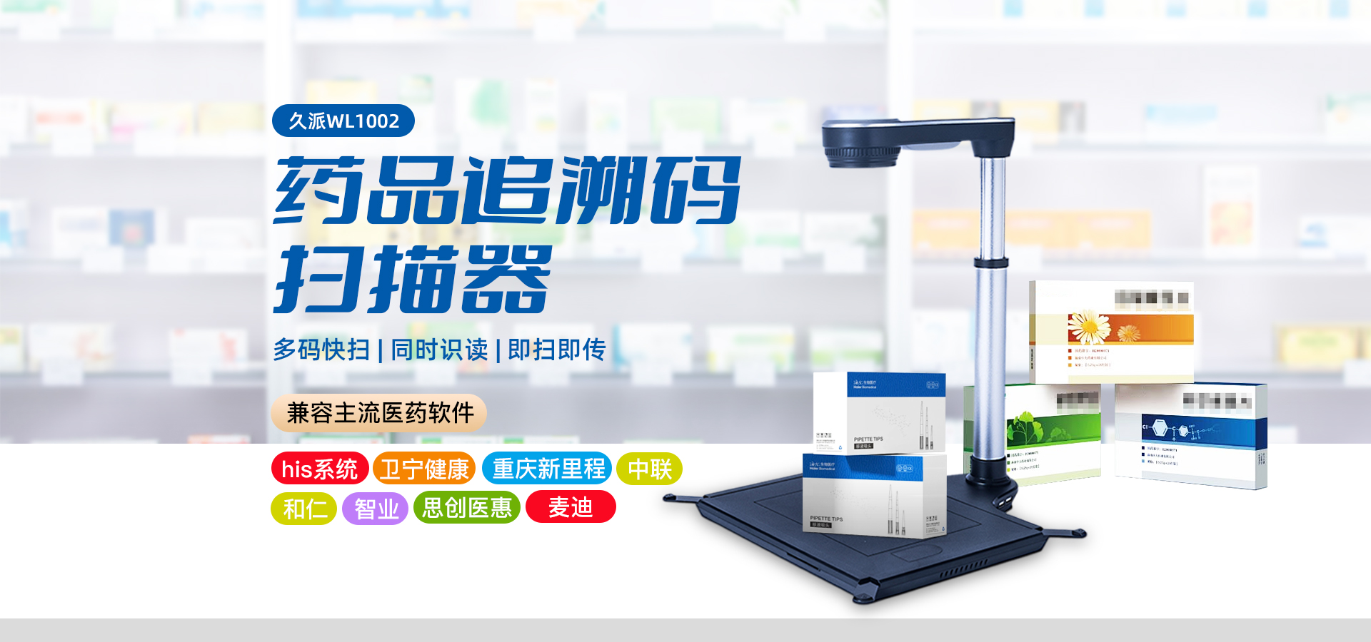 药品溯源码扫描仪