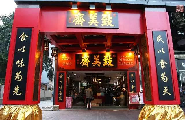 致美斋镇店之宝万元起拍 --首瓶复产天顶头抽春节前拍卖