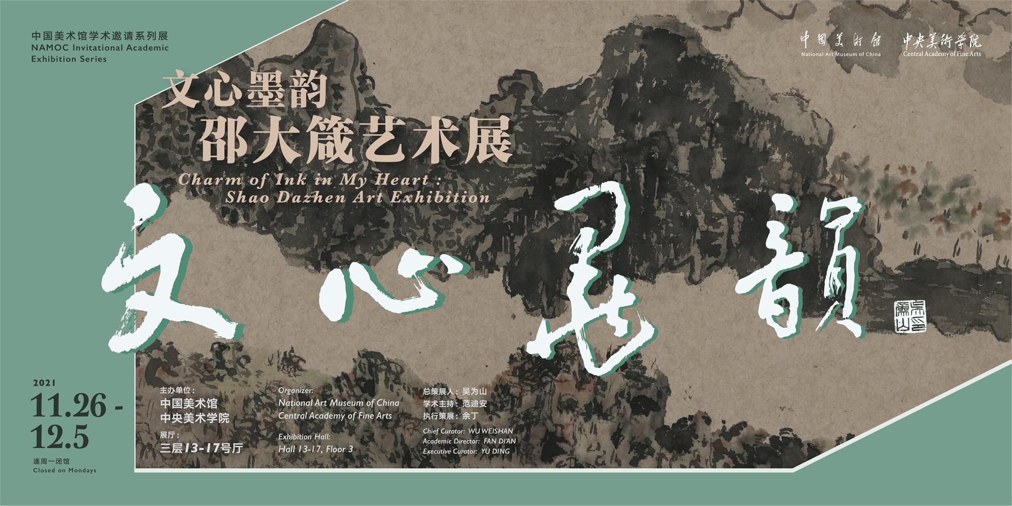 现场 | 文心墨韵 邵大箴艺术展亮相中国美术馆