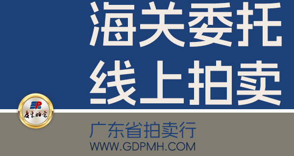 <海关委托>旧手机等一批拍卖公告