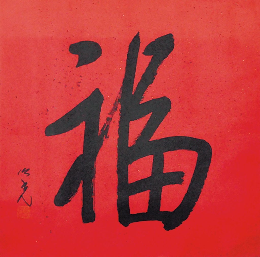 22  杨之光  书法 福
