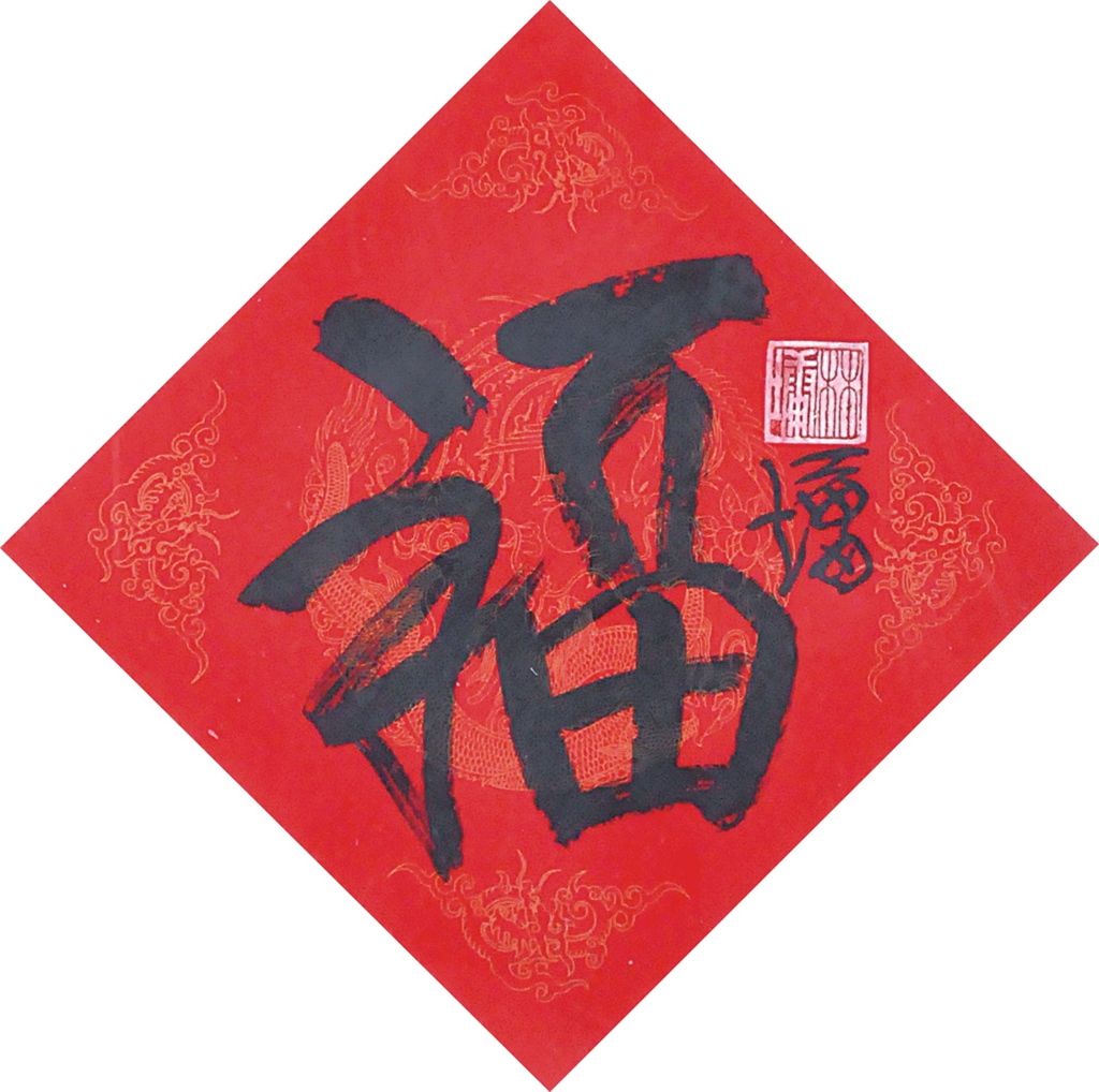 17  林墉  书法 福