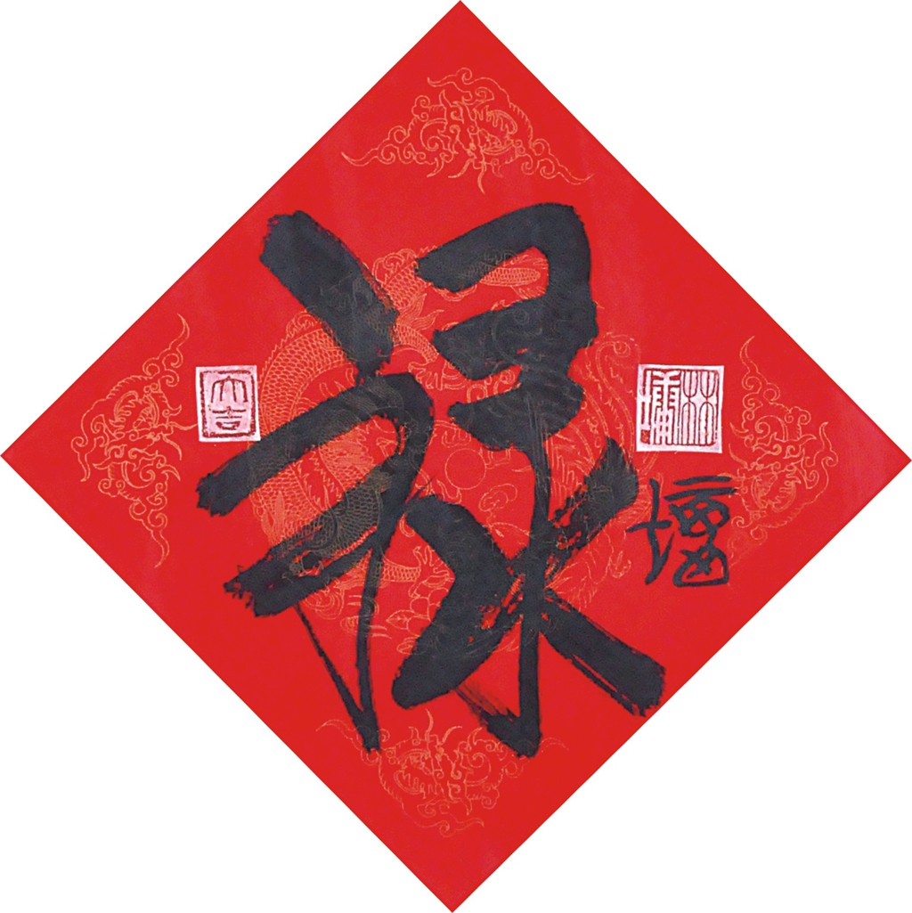 20  林墉  书法 禄