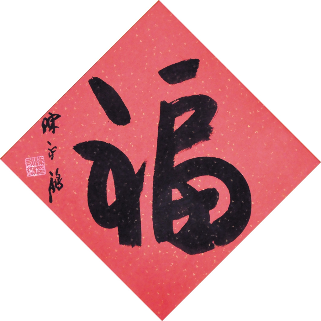18  陈永锵  书法 福